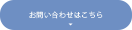 お問い合わせはこちら